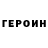 ГЕРОИН афганец Emil Marzec